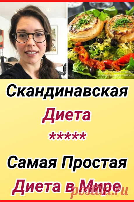 Самая простая диета в мире - Скандинавская диета
#похудение #диета #как_похудеть #убрать_живот #похудеть #похудеть_быстро #убрать_жир_с_живота #советы_по_похудению #жизненные_советы