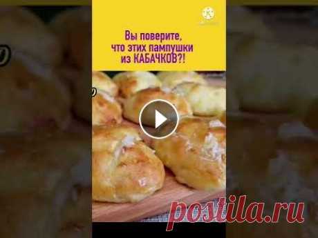 Вы НЕ ПОВЕРИТЕ!!! В этих пампушках КАБАЧКОВ БОЛЬШЕ,  чем МУКИ Вы НЕ ПОВЕРИТЕ!!! В этих пампушках КАБАЧКОВ БОЛЬШЕ, чем МУКИ...