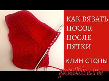 КАК ВЯЗАТЬ НОСОК ПОСЛЕ ПЯТКИ   КЛИН ПОДЪЁМА СТОПЫ \HOW TO KNIT A SOCK AFTER HEEL WEDGE LIFTING