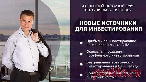 Как выгодно инвестировать деньги на фондовом рынке США? Как стабильно получать до 60 % годовых, выделяя на инвестирование по 1 часу в день? 

Как данный источник для инвестирования поможет Вам быстрее прийти к состоянию финансовой свободы? 

Ответы на данные вопросы находятся в моем новом БЕСПЛАТНОМ курсе 