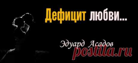 Дефицит любви