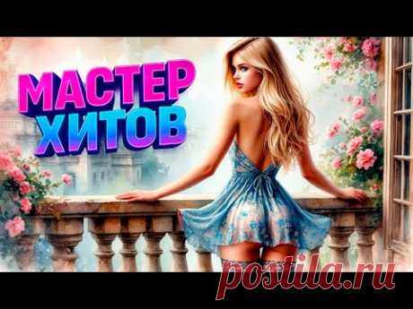 Я навсегда для тебя (автор стихов Роман Синицын)