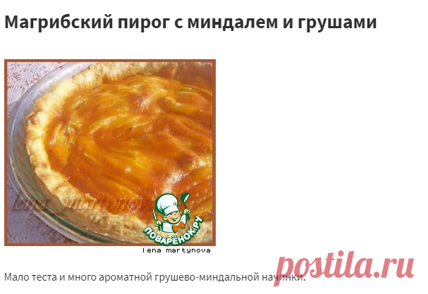 Магрибский пирог с миндалeм и грушами – кулинарный рецепт