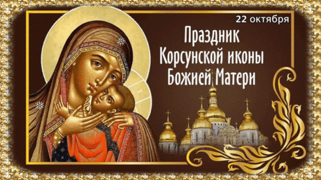 Праздник Корсунской иконы — не только день памяти, но и день надежды. Надежды на лучшее, на исцеление, на чудо. Пусть оно произойдёт и в вашей жизни!
Открытки на праздник Корсунской иконы Божией Матери.