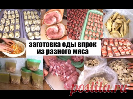 ЗАГОТОВКА ЕДЫ ВПРОК  В МОРОЗИЛКУ! Простые вкусные рецепты из разного мяса!