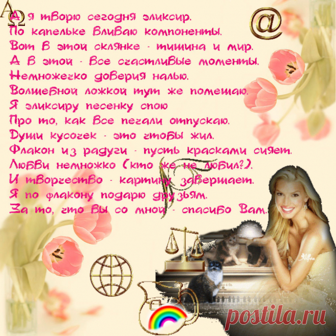 Плейкаст «ЭЛЕКСИР ДЛЯ ДРУЗЕЙ.»Беспредельно волшебными силами, Что внушают друг другу: «живи!»,Мы становимся  эликсирами,Эликсирами вечной любви.Слишком многим под шелка одеждами Дорожим, без терпенья: «сорви!».Мы друг друга питаем надеждами – Эликсирами вечной любви.Слишком много сближает похожее,Только крикни и лишь позови.Остужаем друг друга мороженым –Эликсирами вечной любви.И под самыми страшными пытками Мы не внемлем призывам: «порви!»:..