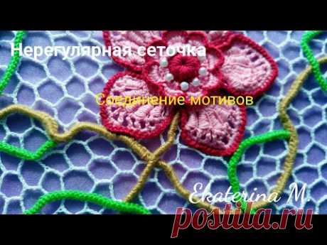 Ирландское кружево. Вязание нерегулярной сеточки. Мастер класс соединения мотивов.
