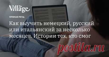 «Я выучил язык меньше чем за год» Как заговорить на чужом языке и уехать за границу за считаные месяцы