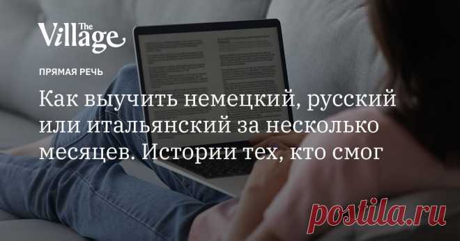 «Я выучил язык меньше чем за год» Как заговорить на чужом языке и уехать за границу за считаные месяцы