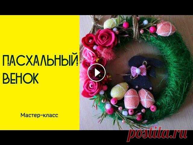 Пасхальный венок. Easter wreath Сегодня наш блогер предлагает видео мастер-класс, в котором расскажет, как сделать пасхальный венок своими руками. Больше интересных мастер-классов бл...