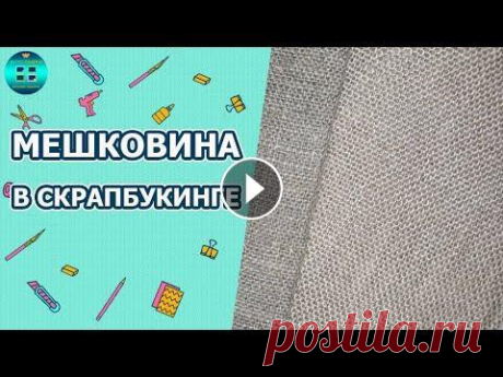 Для чего используется мешковина в скрапбукинге? Скрапбукинг для начинающих Все знают, что из мешковины делают мешки. Для чего мешковина используется в скрапбукинге, Вы узнаете в этом видео. Это видео будет полезно как начинаю...
