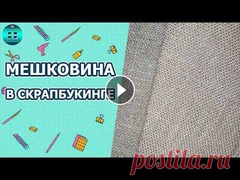 Для чего используется мешковина в скрапбукинге? Скрапбукинг для начинающих Все знают, что из мешковины делают мешки. Для чего мешковина используется в скрапбукинге, Вы узнаете в этом видео. Это видео будет полезно как начинаю...