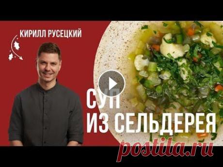 Постный Овощной суп с сельдереем. Полезный, вкусный и сытный суп. Простой рецепт от шеф-повара Подписывайтесь на наш канал, оставляйте комментарии и пожелания) Всем привет! Ну что, устали от оливье и селедки под шубой? Хочется чего-то легкого и ...