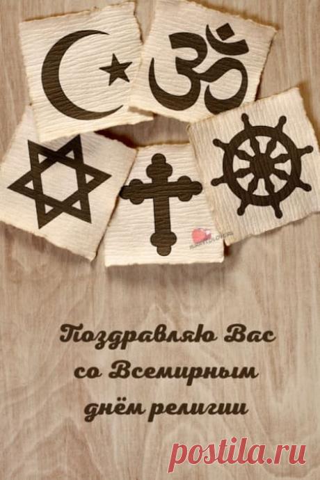 С Днём религии! Пусть в ваших сердцах всегда царят мир, добро и любовь, а вера помогает преодолевать любые трудности. Желаю душевного света, гармонии и взаимопонимания между всеми людьми! Открытки на Всемирный день религии!
