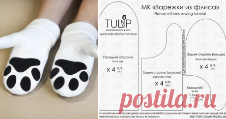 Потому что у тебя лапки: шьем милые варежки из флиса Зима уже подступает, местами даже выпал снег, поэтому настало время утепляться! Сегодняшний мастер-класс будет посвящен процессу пошива уютных кото-варежек, которые помогут обзавестись собственными лапками всем желающим :) Шить будем из флиса. Варежки будут двойными, благодаря чему они отлично сохраняют тепло даже в мороз, а за счет характерных свойств материала — очень мягкими и приятными к телу.