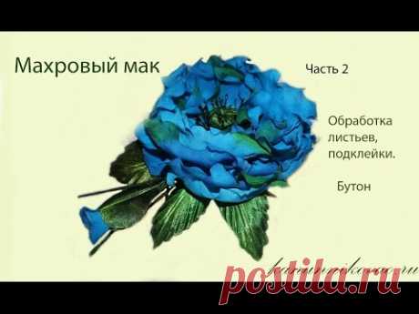 Махровый мак из шелка. Обработка листьев, подклейки, Бутон. Часть 2
