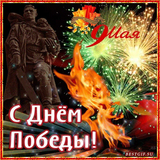 С Днём Победы поздравляю,
Мирной жизни я желаю,
Чтобы не было врагов,
А в душе жила любовь! Открытки на День Победы!