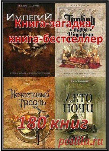 Книга-загадка, книга-бестселлер (180 книг) FB2