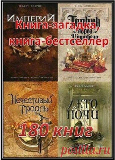 Книга-загадка, книга-бестселлер (180 книг) FB2