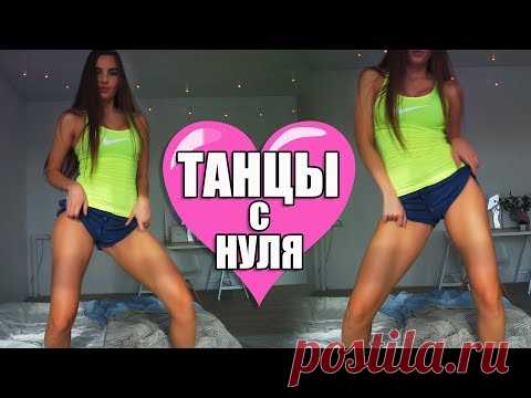 ТАНЦЫ и ПОХУДЕНИЕ / Танцы с НУЛЯ / Цели с Джерри