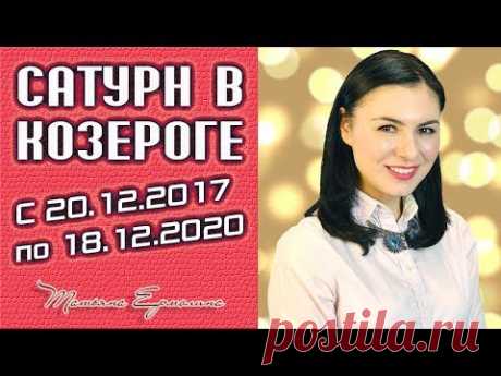 Сатурн в Козероге. Сатурн меняет знак и переходит в Козерога. Прогноз с 20.12.2017 г. по 18.12.2020 года от астролога Ермолина Татьяна. В конце 2017 года, не...