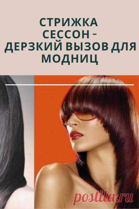 Особенности стрижки сессон  для волос разной длины