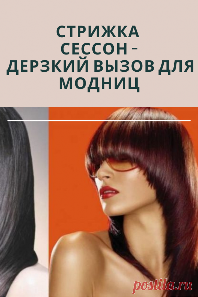 Особенности стрижки сессон  для волос разной длины