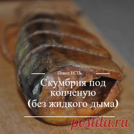 СКУМБРИЯ ПОД КОПЧЕНУЮ – Мир Красоты и Хорошего Настроения!, пользователь Любовь Платко | Группы Мой Мир