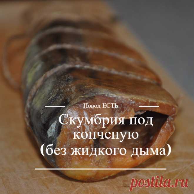 СКУМБРИЯ ПОД КОПЧЕНУЮ – Мир Красоты и Хорошего Настроения!, пользователь Любовь Платко | Группы Мой Мир