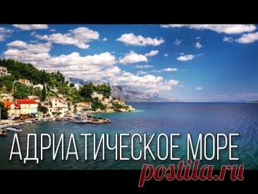 Адриатическое море: Старинное Зеркало Средиземноморья | Интересные факты про Адриатическое море