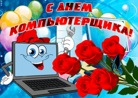 С днем компьютерщика! Успехов Вам в Вашей работе!