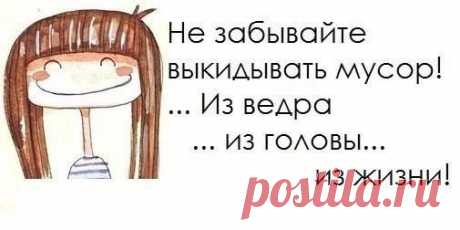 Прямо сейчас выброси все старье, все, что не работает
• Зажигалку с выпавшим &quot;камушком&quot;. Прямо бери и неси в мусор.
• &quot;Домашнюю&quot; одежду с вытянутыми коленками и свитера с катышками. КАКАЯ ДАЧА???? в мусор!
• Наушники с одним ухом. Старые &quot;еще чуть-чуть&quot; батарейки. Дохлый плеер и колонки. Старый диалапный модем - он даже на авито за 10 рублей никому не нужен...