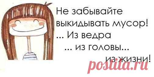 Прямо сейчас выброси все старье, все, что не работает
• Зажигалку с выпавшим "камушком". Прямо бери и неси в мусор.
• "Домашнюю" одежду с вытянутыми коленками и свитера с катышками. КАКАЯ ДАЧА???? в мусор!
• Наушники с одним ухом. Старые "еще чуть-чуть" батарейки. Дохлый плеер и колонки. Старый диалапный модем - он даже на авито за 10 рублей никому не нужен...