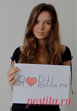 Я ❤ Postila.ru
