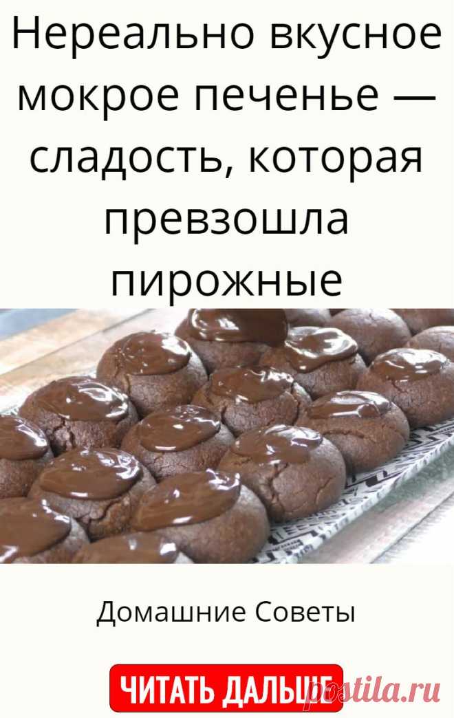 Нереально вкусное мокрое печенье — сладость, которая превзошла пирожные