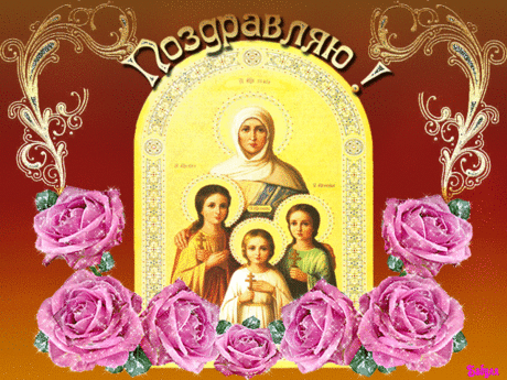 Плейкаст «С Праздником ВЕРА,НАДЕЖДА,ЛЮБОВЬ!»