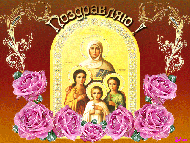 Плейкаст «С Праздником ВЕРА,НАДЕЖДА,ЛЮБОВЬ!»