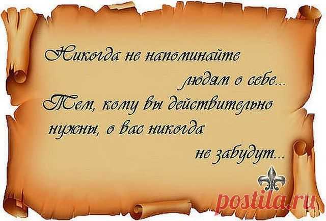 Кому нужны - не забудут.