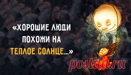 «Хорошие люди похожи на теплое солнце...» Стихотворение о лучших сердцах на свете.