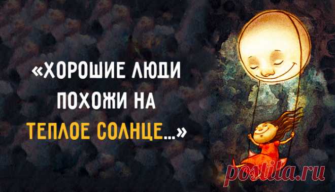 «Хорошие люди похожи на теплое солнце…» – Фитнес для мозга