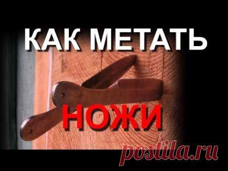 Метание ножей. Уроки на даче. - YouTube
