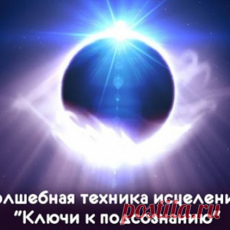 Волшебная техника исцеления: "Ключи к подсознанию" - МирТесен