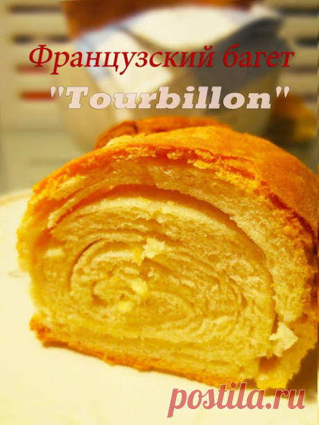 ФРАНЦУЗСКИЙ БАГЕТ "TOURBILLON"