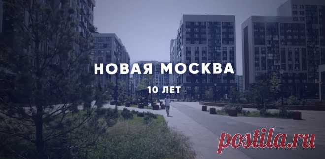 Новая Москва: 10 лет развития