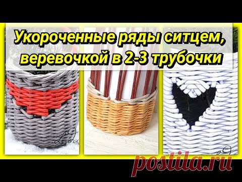 Про укороченные ряды в плетении из газет