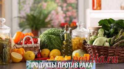 Пищевые продукты, которые защищают от рака-Лечение травами, рецепты народной медицины