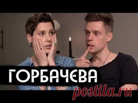 Ира Горбачева – очень необычная актриса / вДудь