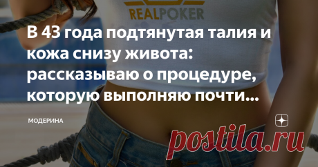 В 43 года подтянутая талия и кожа снизу живота: рассказываю о процедуре, которую выполняю почти каждый день Процедуру стараюсь выполнять ежедневно, но не всегда это получается. Иногда нет на это времени, а иногда просто лень из-за усталости после работы. Однако 5 раз в неделю - это мой минимум для поддержания красоты живота.
https://unsplash.com
Хочу начать с предистории: с юности и почти до 40 лет я не была стройной и звонкой, я была довольно упитанной, и даже в период, к...