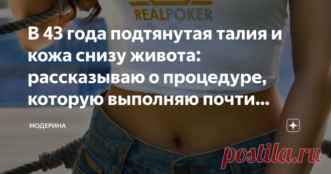 В 43 года подтянутая талия и кожа снизу живота: рассказываю о процедуре, которую выполняю почти каждый день Процедуру стараюсь выполнять ежедневно, но не всегда это получается. Иногда нет на это времени, а иногда просто лень из-за усталости после работы. Однако 5 раз в неделю - это мой минимум для поддержания красоты живота.
https://unsplash.com
Хочу начать с предистории: с юности и почти до 40 лет я не была стройной и звонкой, я была довольно упитанной, и даже в период, к...