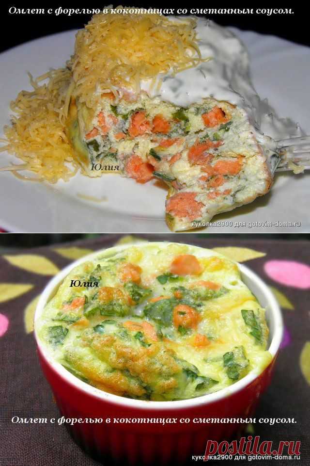 Омлет с форелью в кокотницах со сметанным соусом. • Блюда из рыбы